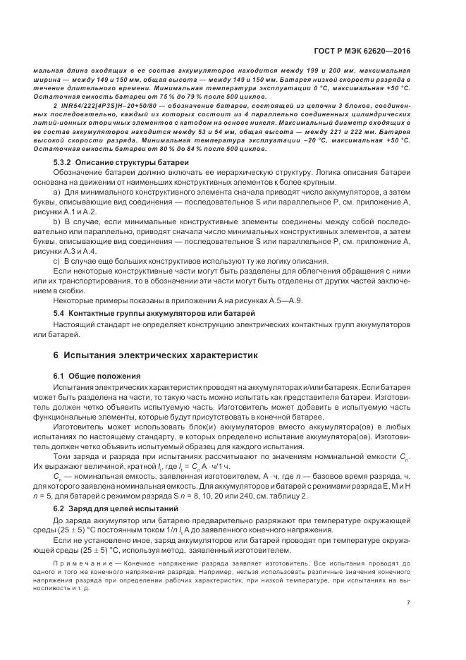ГОСТ Р МЭК 62620-2016, страница 11