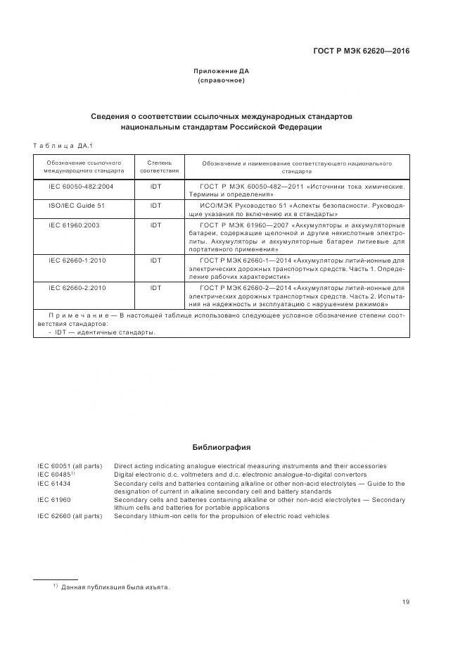 ГОСТ Р МЭК 62620-2016, страница 23