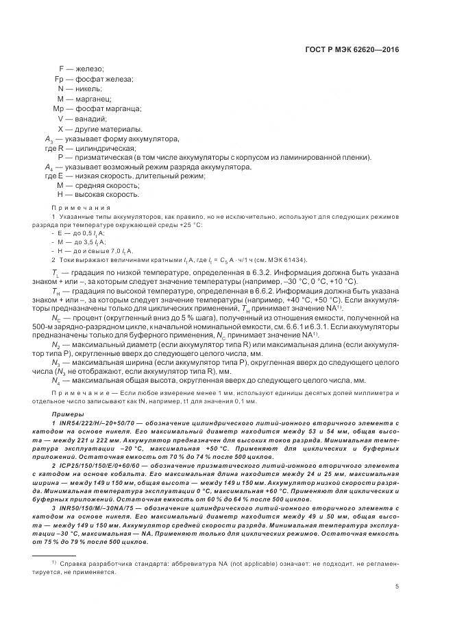 ГОСТ Р МЭК 62620-2016, страница 9