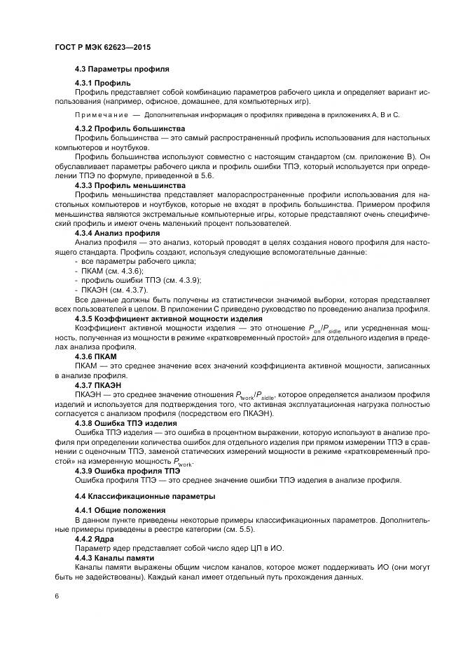 ГОСТ Р МЭК 62623-2015, страница 12