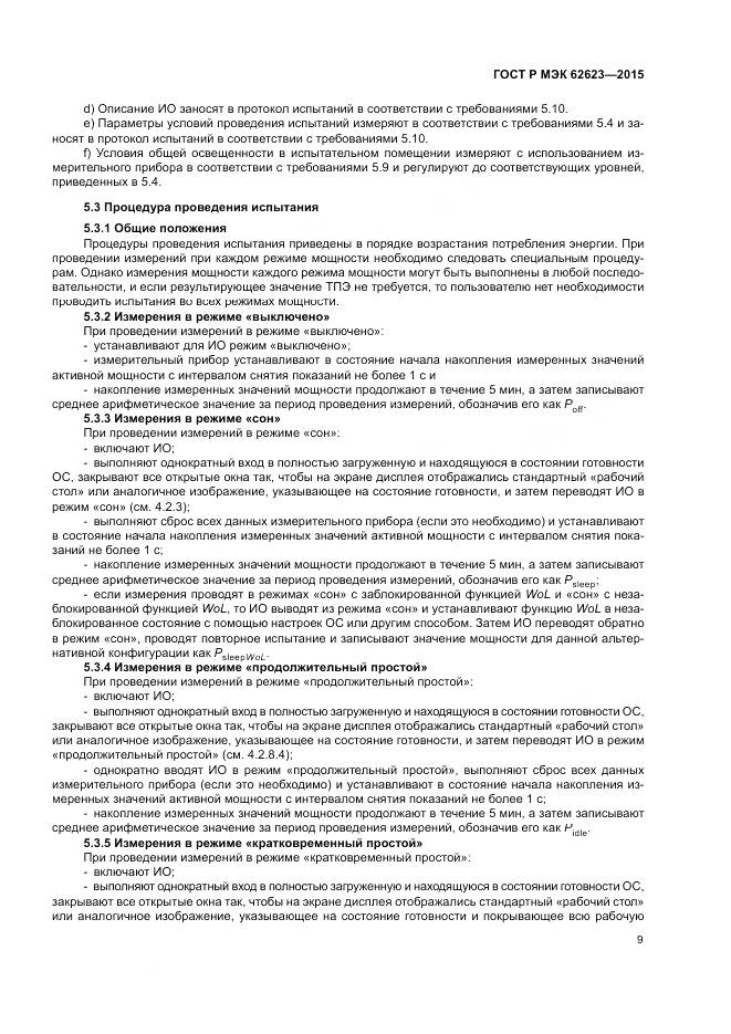 ГОСТ Р МЭК 62623-2015, страница 15