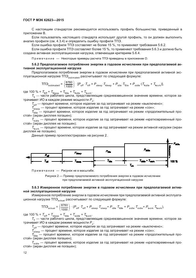 ГОСТ Р МЭК 62623-2015, страница 18