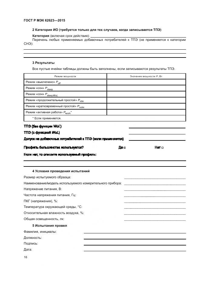 ГОСТ Р МЭК 62623-2015, страница 22