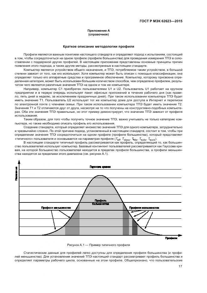 ГОСТ Р МЭК 62623-2015, страница 23