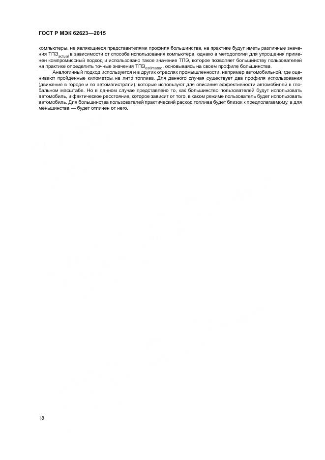 ГОСТ Р МЭК 62623-2015, страница 24