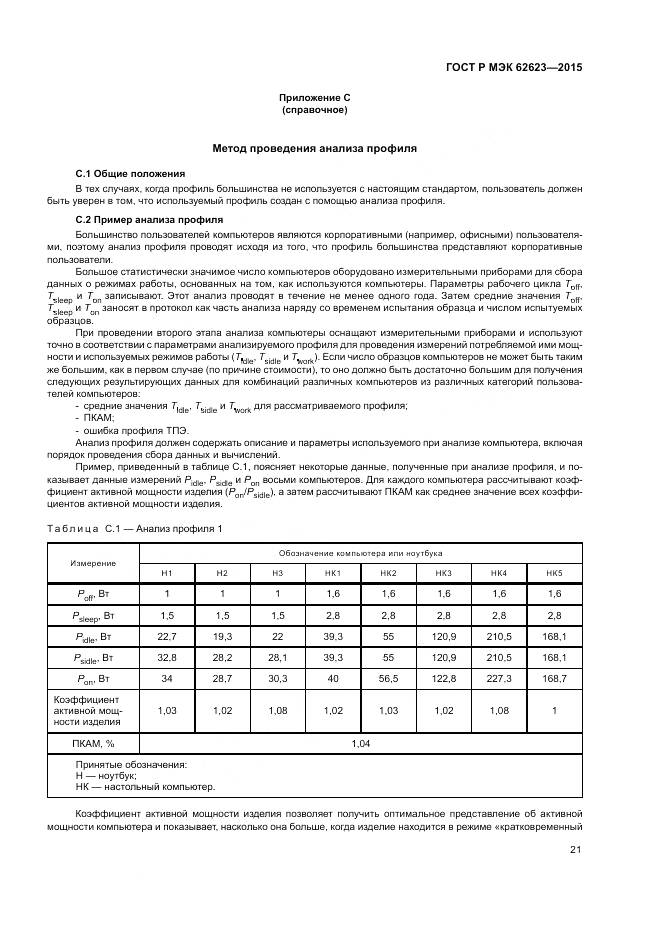 ГОСТ Р МЭК 62623-2015, страница 27