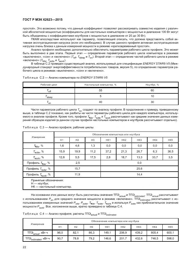 ГОСТ Р МЭК 62623-2015, страница 28