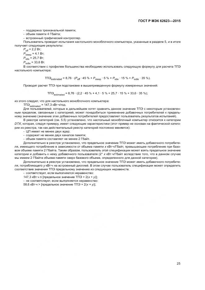ГОСТ Р МЭК 62623-2015, страница 31