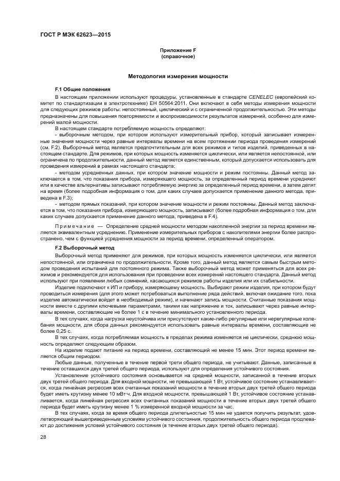 ГОСТ Р МЭК 62623-2015, страница 34