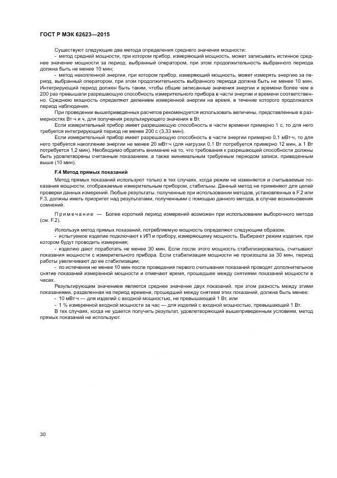 ГОСТ Р МЭК 62623-2015, страница 36