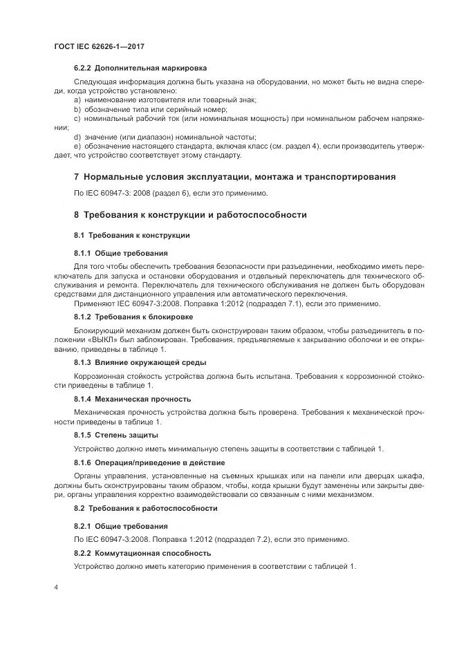 ГОСТ IEC 62626-1-2017, страница 12
