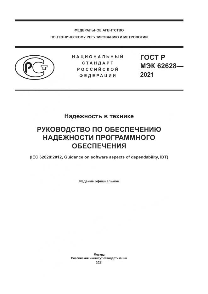ГОСТ Р МЭК 62628-2021, страница 1