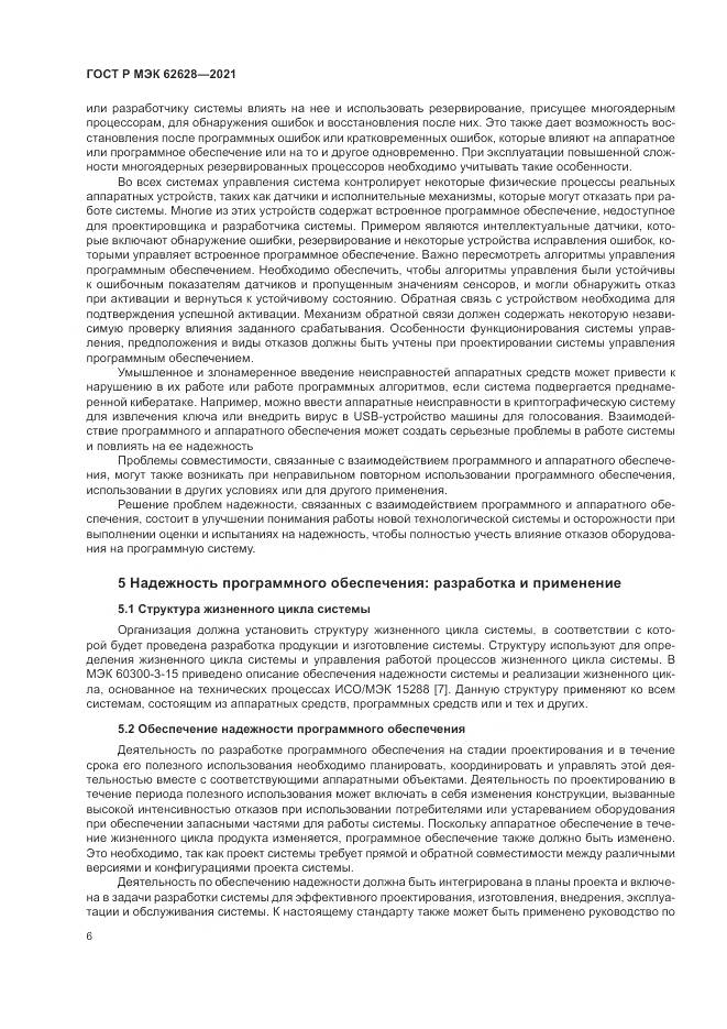 ГОСТ Р МЭК 62628-2021, страница 10