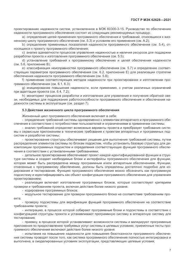 ГОСТ Р МЭК 62628-2021, страница 11