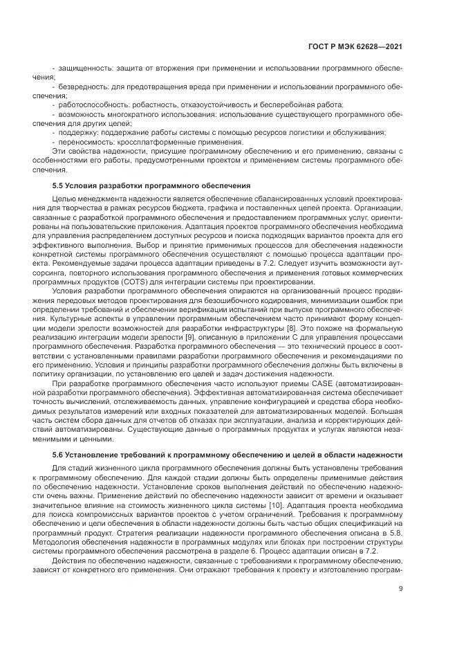 ГОСТ Р МЭК 62628-2021, страница 13