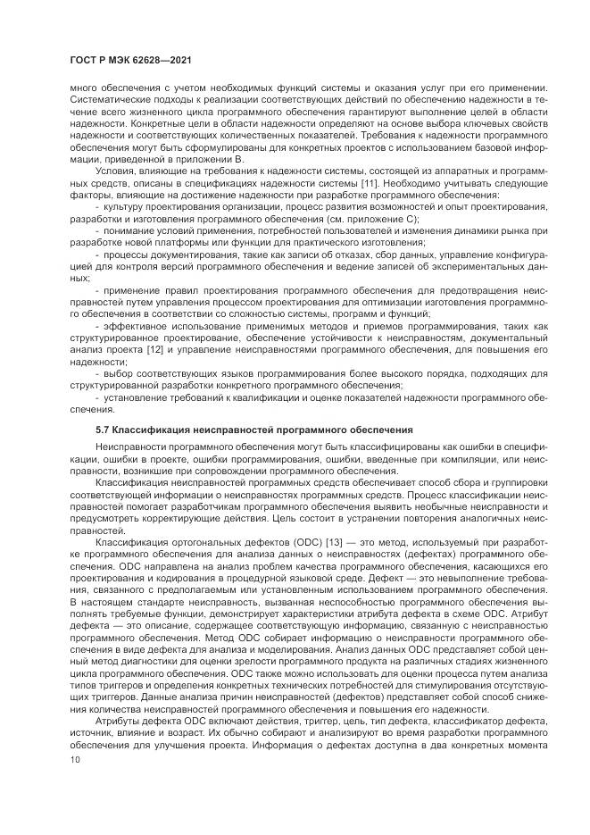 ГОСТ Р МЭК 62628-2021, страница 14