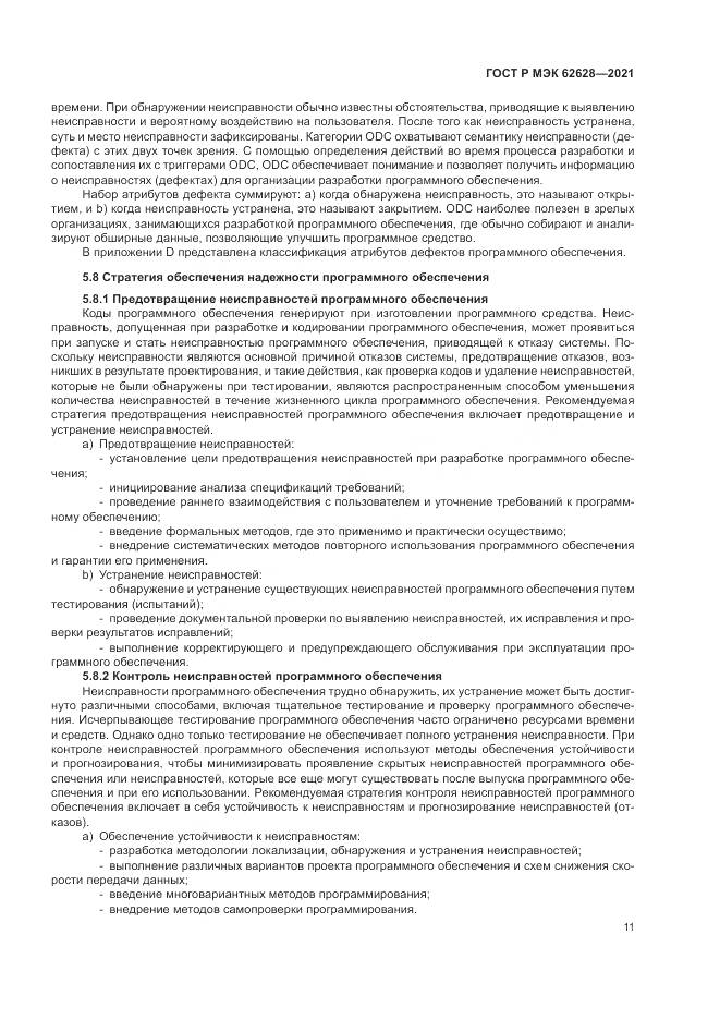 ГОСТ Р МЭК 62628-2021, страница 15