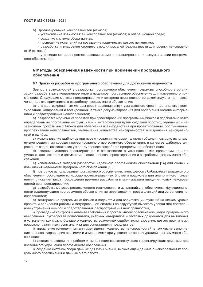 ГОСТ Р МЭК 62628-2021, страница 16