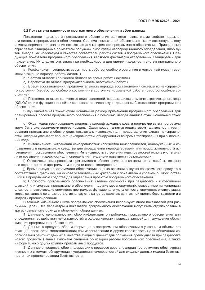 ГОСТ Р МЭК 62628-2021, страница 17