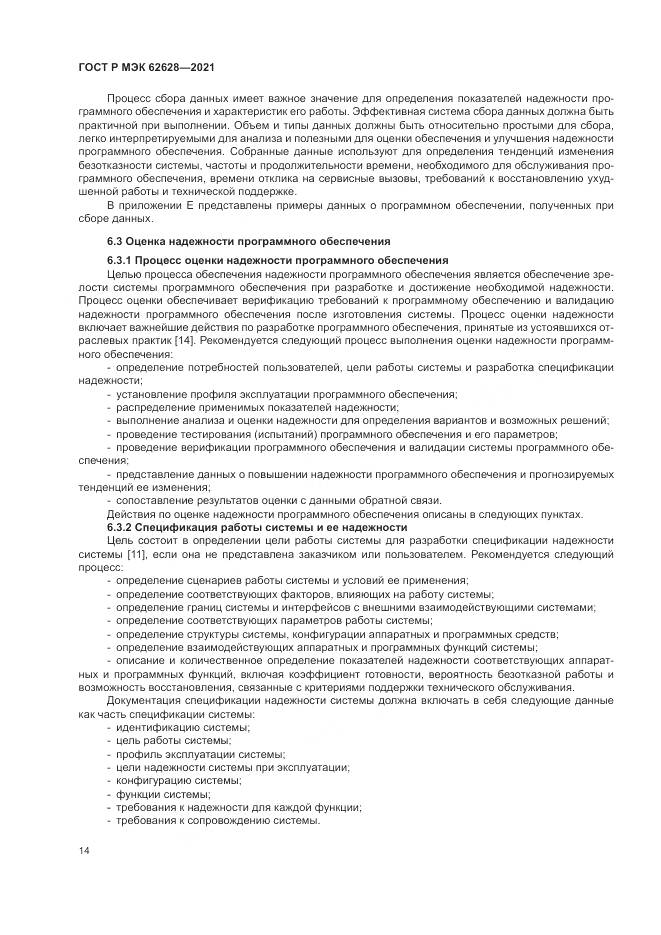ГОСТ Р МЭК 62628-2021, страница 18