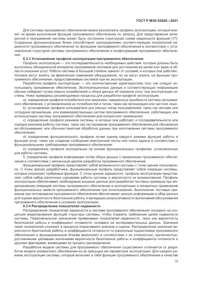 ГОСТ Р МЭК 62628-2021, страница 19