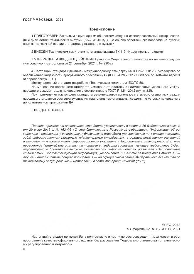 ГОСТ Р МЭК 62628-2021, страница 2