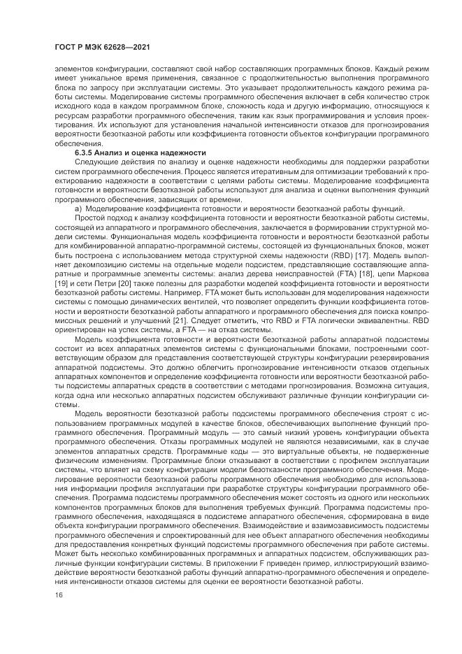 ГОСТ Р МЭК 62628-2021, страница 20