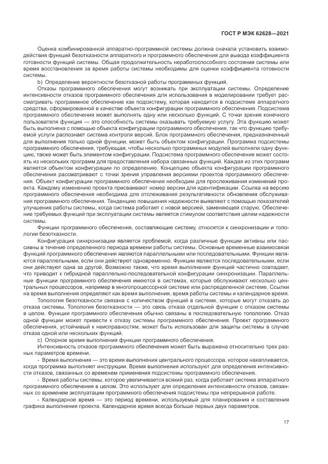 ГОСТ Р МЭК 62628-2021, страница 21