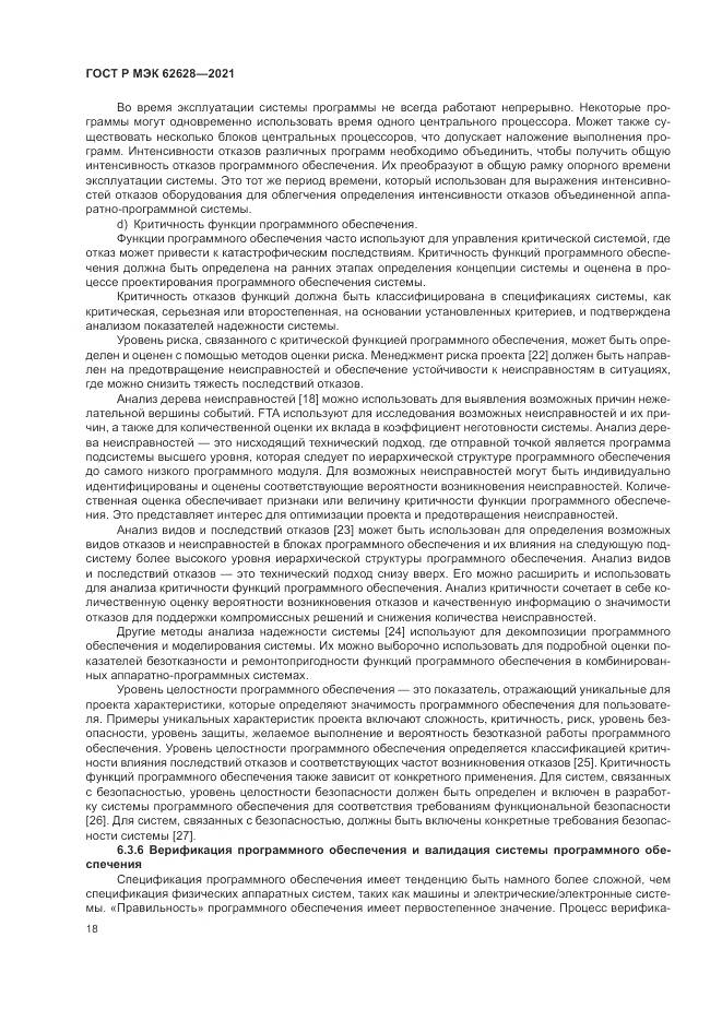 ГОСТ Р МЭК 62628-2021, страница 22