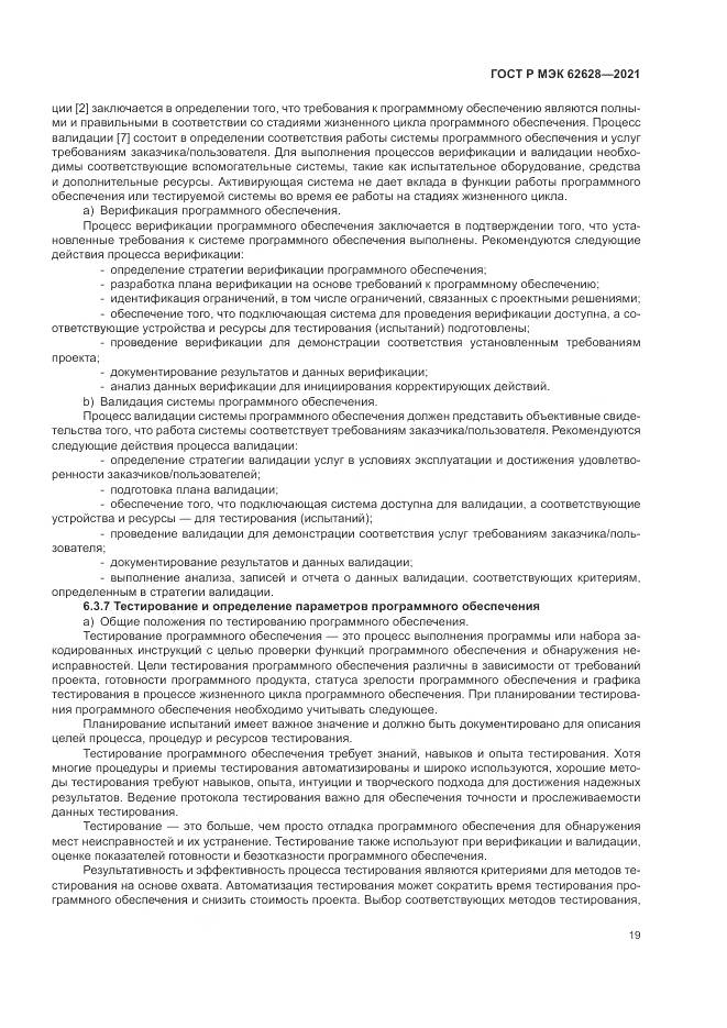 ГОСТ Р МЭК 62628-2021, страница 23