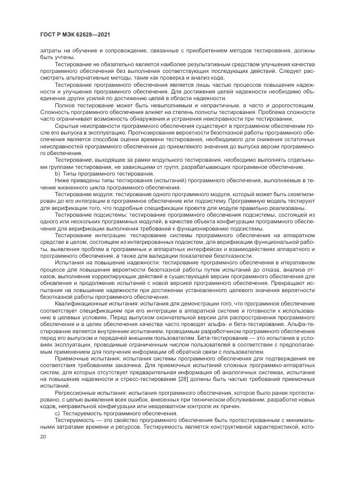 ГОСТ Р МЭК 62628-2021, страница 24