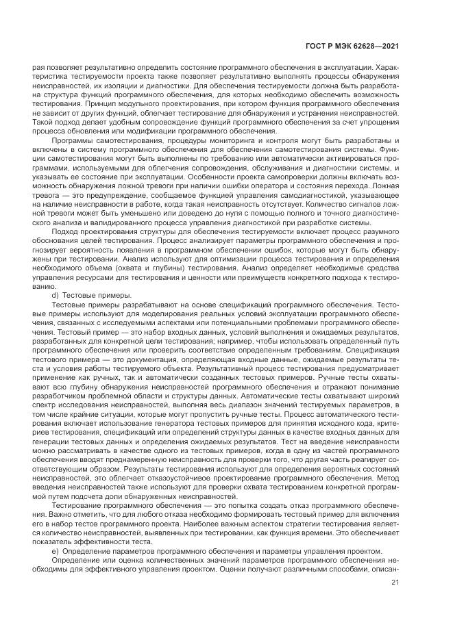 ГОСТ Р МЭК 62628-2021, страница 25