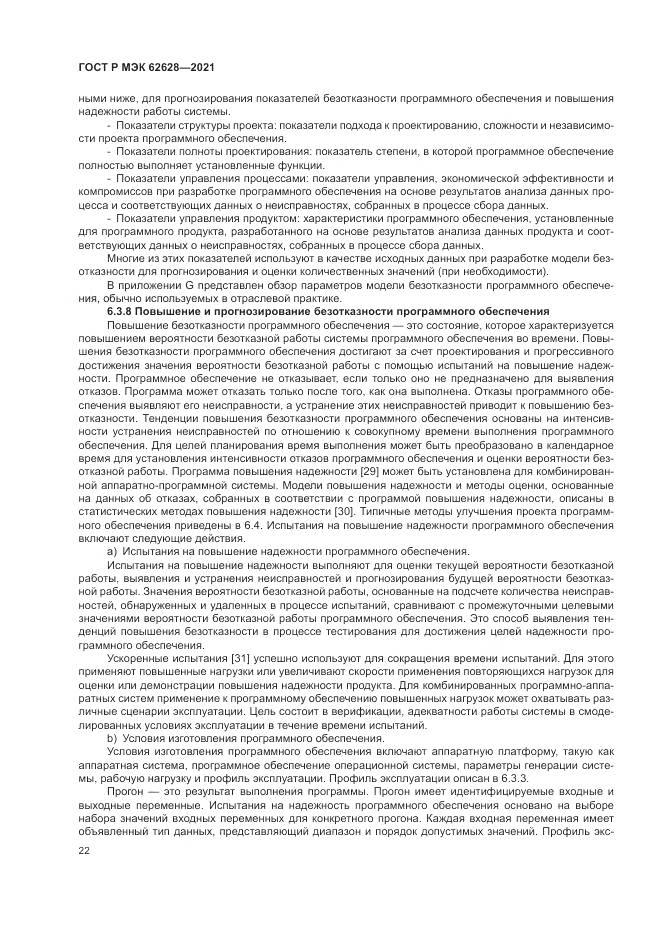 ГОСТ Р МЭК 62628-2021, страница 26