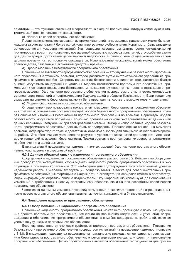 ГОСТ Р МЭК 62628-2021, страница 27