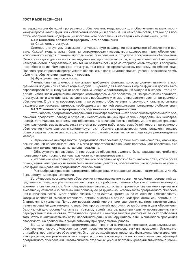 ГОСТ Р МЭК 62628-2021, страница 28