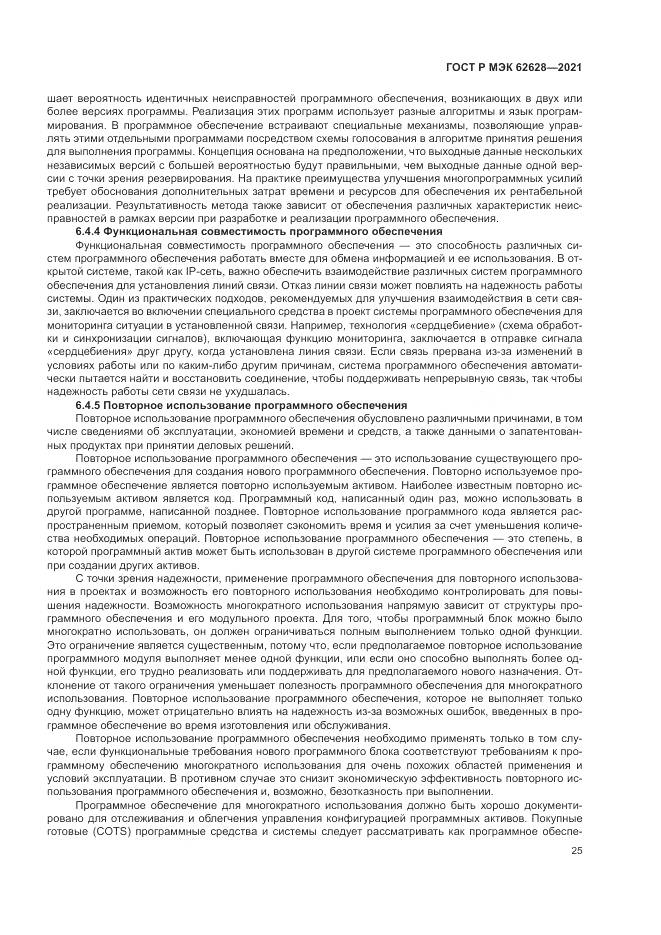 ГОСТ Р МЭК 62628-2021, страница 29