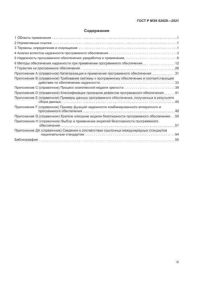 ГОСТ Р МЭК 62628-2021, страница 3
