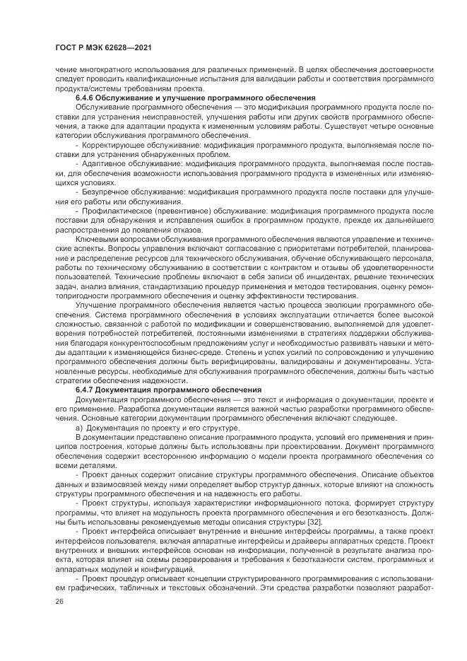 ГОСТ Р МЭК 62628-2021, страница 30
