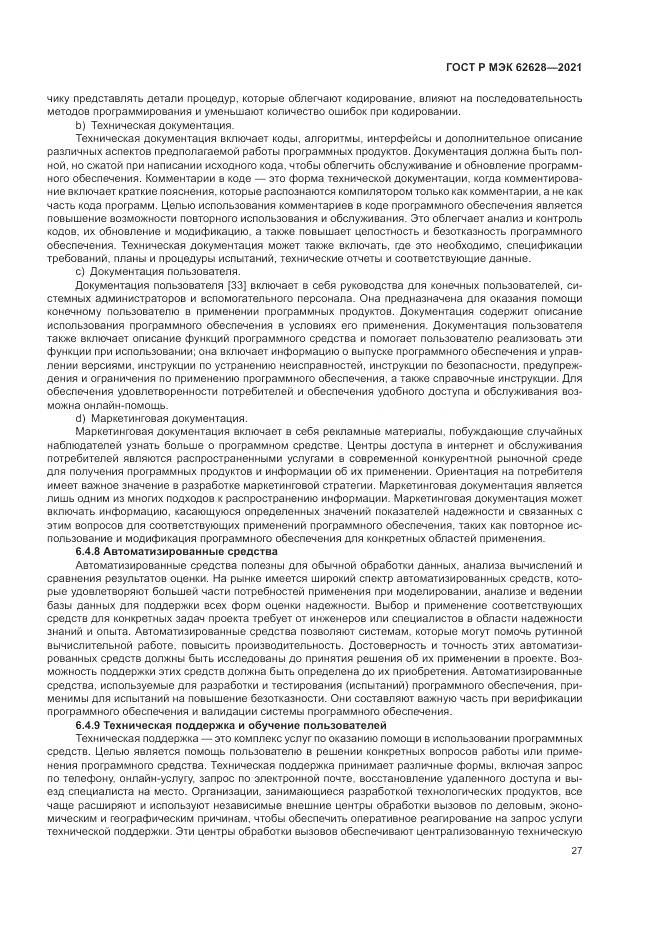 ГОСТ Р МЭК 62628-2021, страница 31
