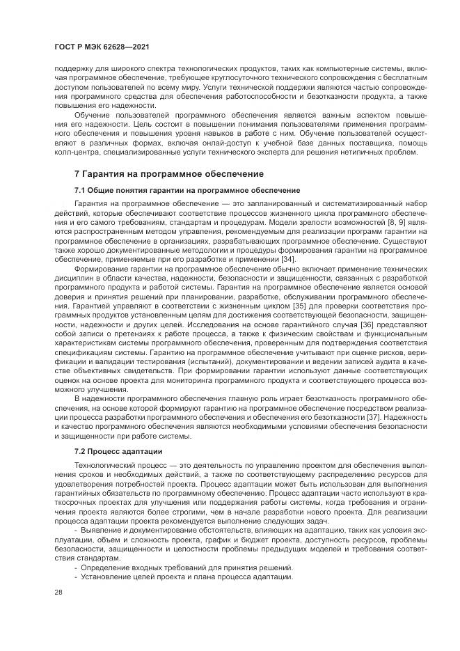 ГОСТ Р МЭК 62628-2021, страница 32