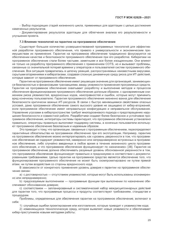 ГОСТ Р МЭК 62628-2021, страница 33