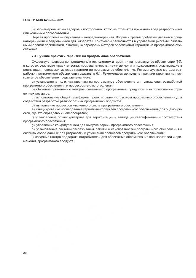ГОСТ Р МЭК 62628-2021, страница 34
