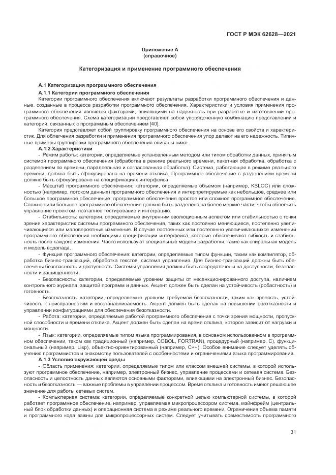 ГОСТ Р МЭК 62628-2021, страница 35
