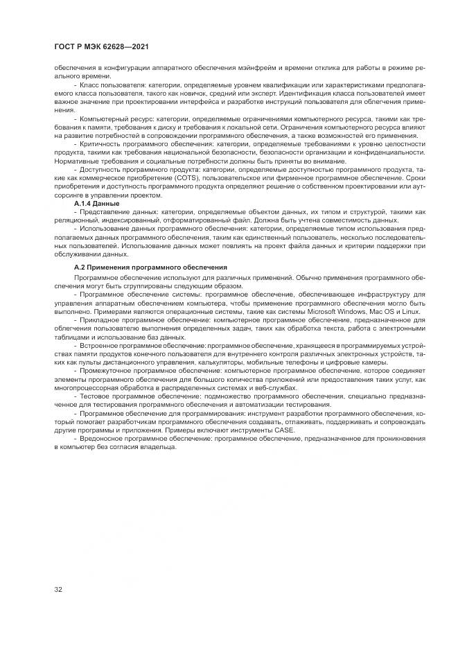 ГОСТ Р МЭК 62628-2021, страница 36