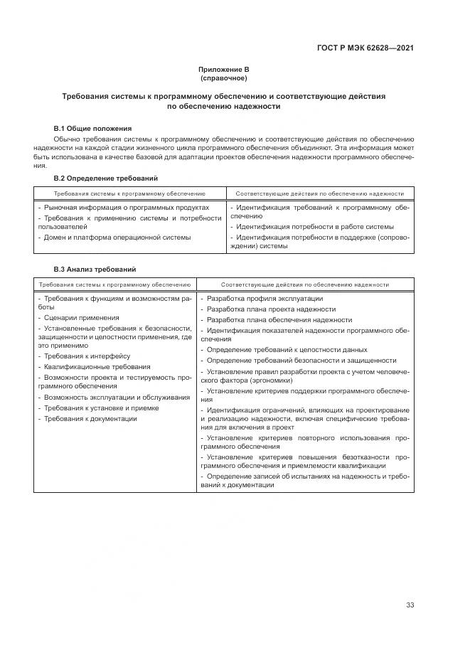 ГОСТ Р МЭК 62628-2021, страница 37
