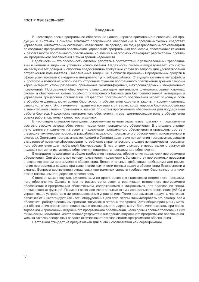 ГОСТ Р МЭК 62628-2021, страница 4