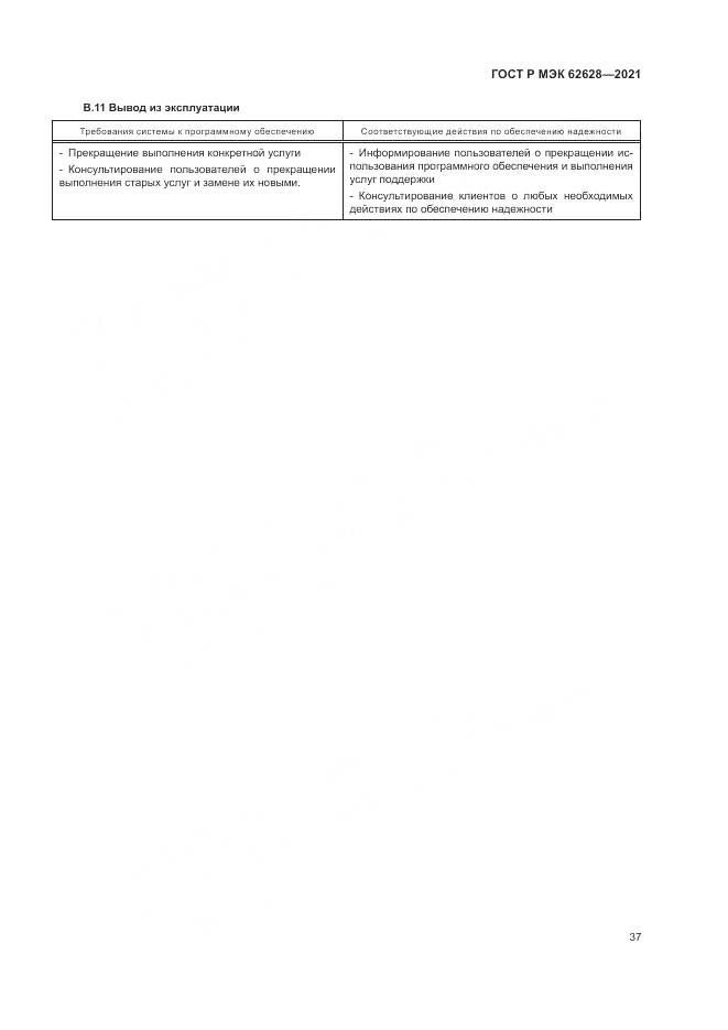ГОСТ Р МЭК 62628-2021, страница 41
