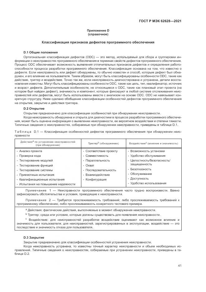 ГОСТ Р МЭК 62628-2021, страница 45