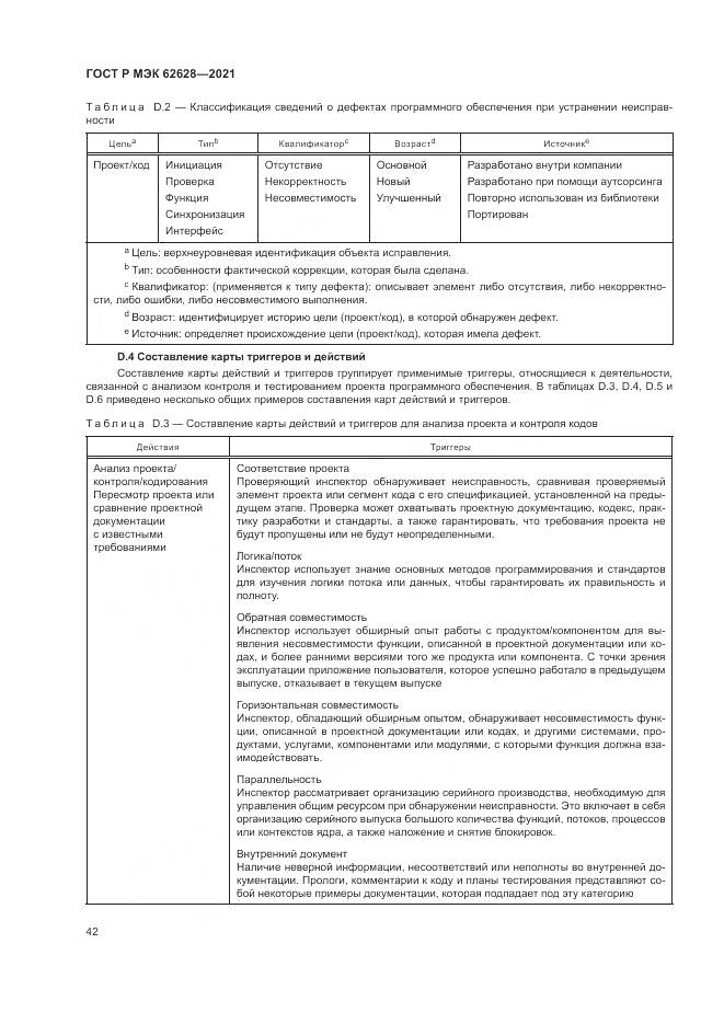 ГОСТ Р МЭК 62628-2021, страница 46
