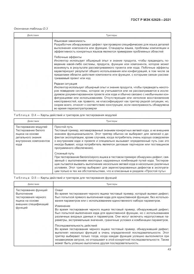 ГОСТ Р МЭК 62628-2021, страница 47